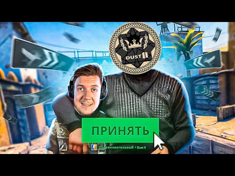 Видео: НАСТОЯЩИЙ "СЫН ДАСТА" в CS:GO (тип делает грязь..)
