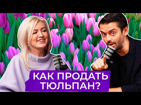 Видео: 🌷Как продать тюльпан: бизнес на цветах.
