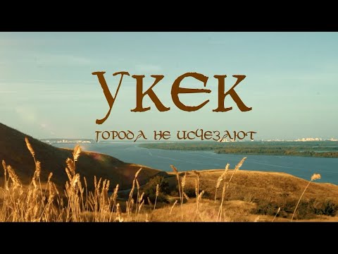 Видео: Укек. Города не исчезают