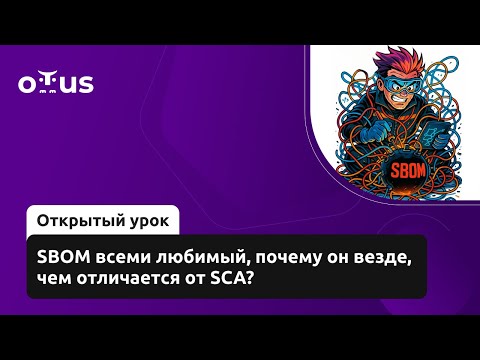 Видео: SBOM всеми любимый, почему он везде, чем отличается от SCA? //  «Внедрение и работа в DevSecOps»