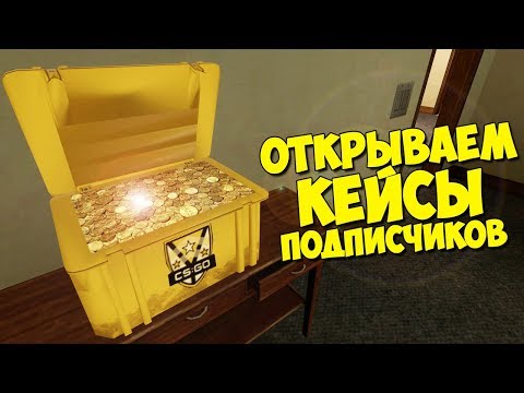 Видео: ОТКРЫВАЕМ КЕЙСЫ ОТ ПОДПИСЧИКОВ И КЕЙС МИХАКЕРА - ОТКРЫТИЕ КЕЙСОВ CS:GO