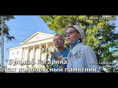 Видео: Бульвар Гагарина и его памятники на "Прогулках по старому Иркутску"
