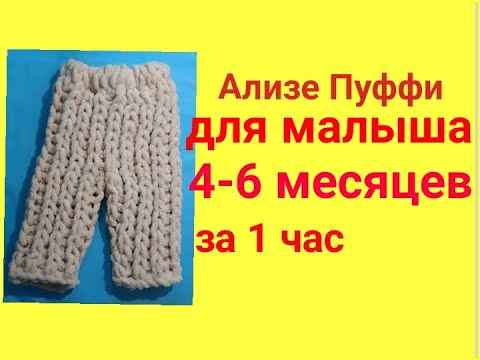 Видео: Штанишки для малыша.4-6 месяцев за 1 час.Пряжа Ализе Пуффи.Alize Puffi.