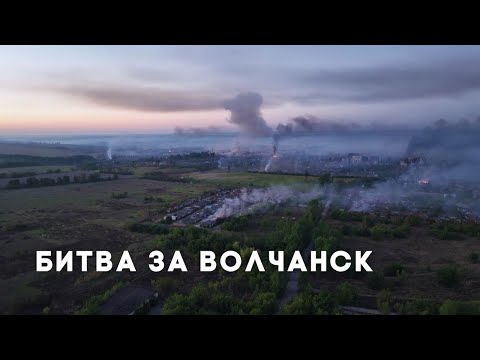 Видео: Битва за Волчанск | Четвертая часть документального фильма
