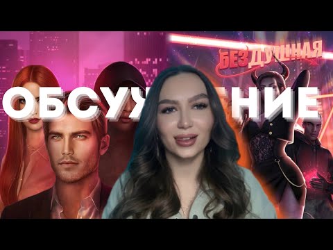 Видео: БЕЗДУШНОЕ ОБСУЖДЕНИЕ НОВОЙ ИСТОРИИ КЛУБА РОМАНТИКИ// БЕЗДУШНАЯ СУККУБ