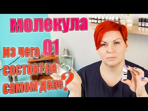 Видео: Молекула 01 и как я ее повторила (хоть и не фанат)