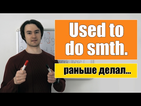 Видео: Used to do smth. - раньше что-то делал, теперь не делаю.