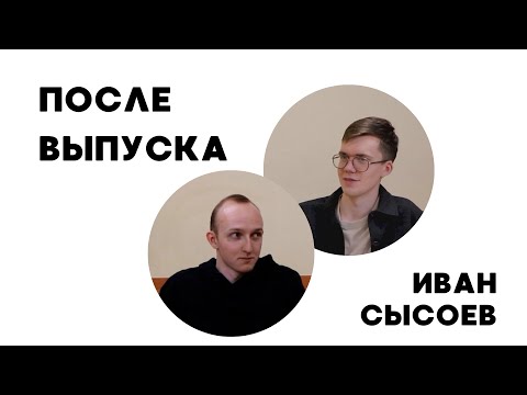 Видео: После выпуска #4 - Иван Сысоев, разработчик в Яндексе