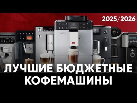 Видео: ТОП бюджетных кофемашин 2025/26. Какую кофемашину выбрать для дома или небольшого офиса?