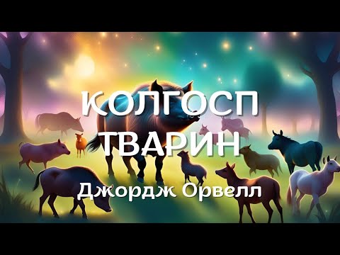 Видео: КОЛГОСП ТВАРИН. Джордж Орвелл | АНТИУТОПІЯ