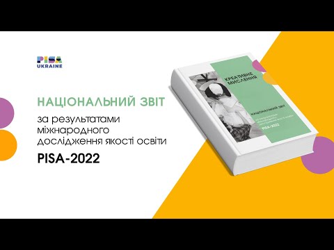 Видео: PISA-2022: Презентація Національного звіту за результатами оцінювання креативного мислення