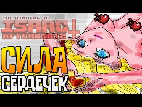 Видео: СИЛА СЕРДЕЧЕК ► The Binding of Isaac: Afterbirth+ |48|