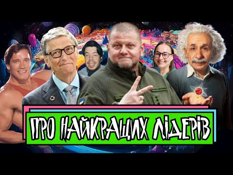 Видео: Про найкращих лідерів | Шит ай ноу