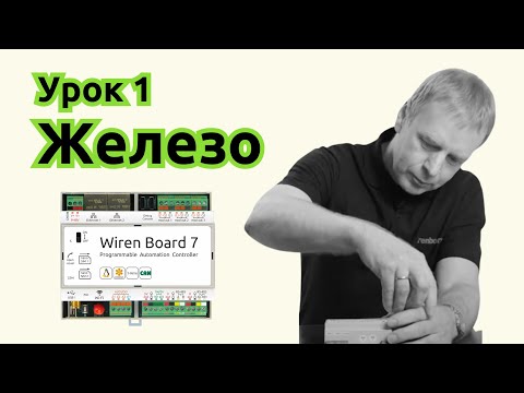 Видео: 1. Железо контроллера Wiren Board
