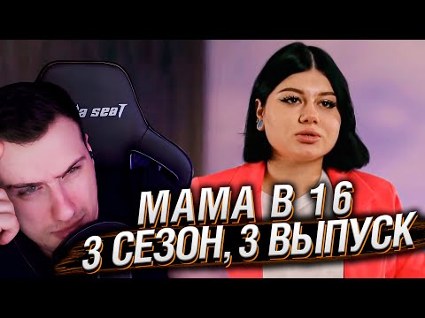 Видео: МАМА В 16 | 3 СЕЗОН, 3 ВЫПУСК | РЕАКЦИЯ HELLYEAHPLAY