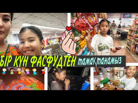 Видео: БІР КҮН ФАСФУДТЕН ТАМАҚТАНАМЫЗ🤪/БӨПЕ АРМАНДАП ЖҮР😭🤧#челлендж #влог