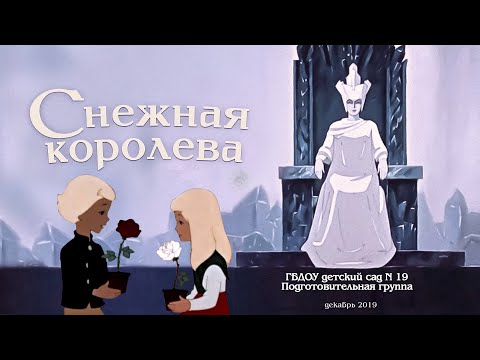 Видео: Снежная королева. Новогодний утренник. Подготовительная группа (2020)