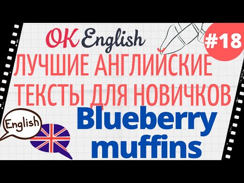 Видео: Текст 18 Blueberry Muffins 📚 ПРАКТИКА английский язык тексты для начинающих
