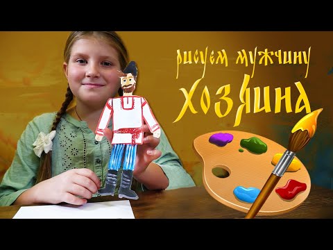 Видео: УРОК для детей | Как быстро и ПРОСТО НАРИСОВАТЬ МУЖЧИНУ - ХОЗЯИНА ДОМА