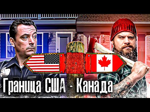 Видео: США - Канада / Самая необычная граница Мира / Как Люди Живут / @anton_lyadov