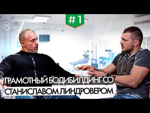Видео: Тренировки, питание, здоровье - лайфхаки от бодибилдера Станислава Линдовера.