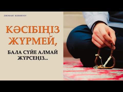 Видео: Кәсібіңіз жүрмей, бала сүйе алмай жүрсеңіз... 15-күн амалы | Zhomart Kersheyev | Жомарт Кершеев