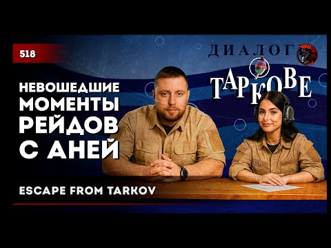 Видео: Невошедшие моменты рейдов с Аней • Escape from Tarkov №518