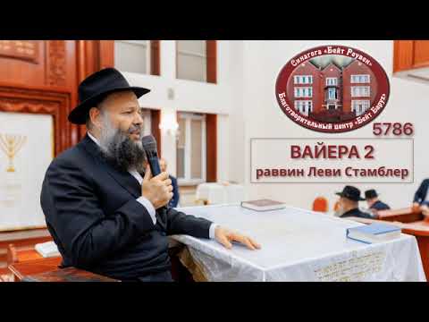 Видео: ГЛАВА ВАЕЙРА (2): Велика заповедь гостеприимства — больше, чем встреча Шхины