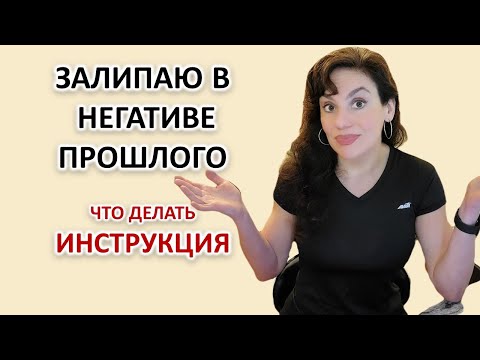 Видео: ЧТО ДЕЛАТЬ С ПРОШЛЫМ, ЧТОБЫ ЕГО ПРОРАБАТЫВАТЬ, А НЕ ЗАЛИПАТЬ В НЕГАТИВЕ. 3 ШАГА. ПОЛНАЯ ИНСТРУКЦИЯ.