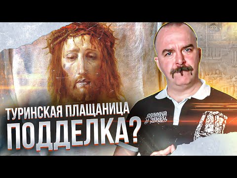 Видео: Туринская плащаница: самая знаменитая подделка христианства.