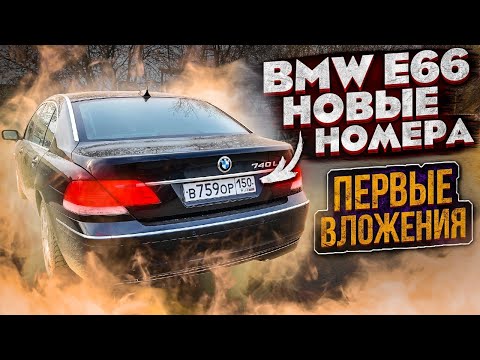 Видео: BMW E66 Часть 2 / Номера и учёт / Забрал 2111 из сервиса