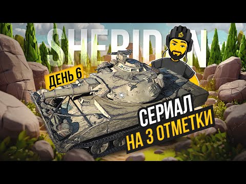 Видео: SHERIDAN ВОЗЬМЕМ ЛИ ТРИ? ДЕНЬ 6 TANKS BLITZ СТРИМ ТАНКИ #shorts