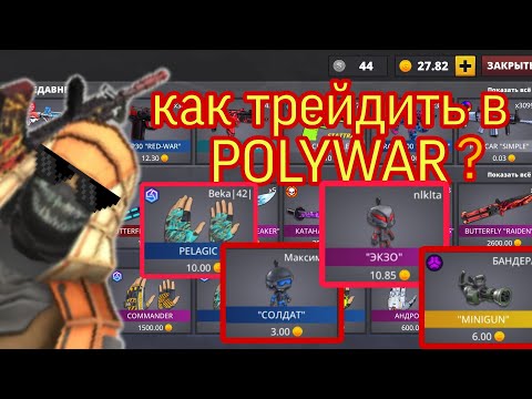Видео: Как трейдить в POLYWAR, рынок неактивен(|#трейд #рекомендации #polywargame