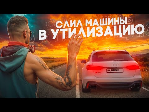 Видео: СЛИЛ МАШИНЫ В УТИЛИЗАЦИЮ И ОТКРЫЛ НОВЫЙ КЕЙС!