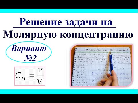 Видео: Молярная концентрация. Решение задачи. Вариант 2 (усложненный).