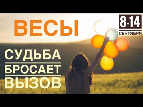 Видео: Весы ♎️ Неделя 8-14 сентября 2025 года 🍀🔮✨🗝❤️ Таро прогноз предсказания
