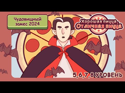 Видео: ЧУДОВИЩНЫЙ ЗАМЕС 2024 5,6,7 и 8 УРОВЕНЬ | Хорошая пицца, Отличная пицца ▶ ПРОХОЖДЕНИЕ #184