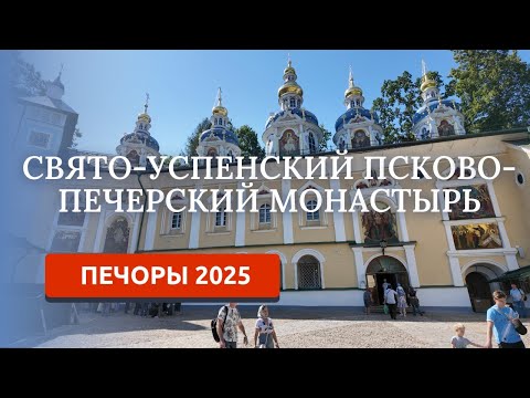 Видео: Печоры 2025. Псково-Печерский монастырь 