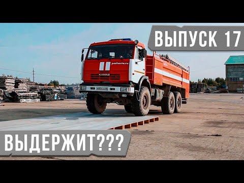 Видео: Испытываем ЦСП на Прочность. Автомобили ездят по полу из ЦСП