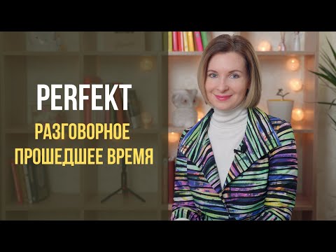 Видео: Немецкий с нуля. Самое популярное прошедшее время в немецком языке. Всё о Perfekt.