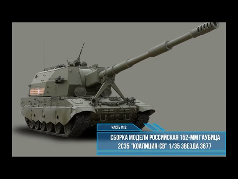 Видео: Сборка модели Коалиция-СВ 1:35. Звезда 3677. Часть #12