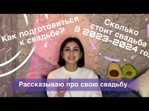 Видео: Как подготовиться к «пышной» свадьбе. Сколько стоит свадьба в 2023-2024 году.