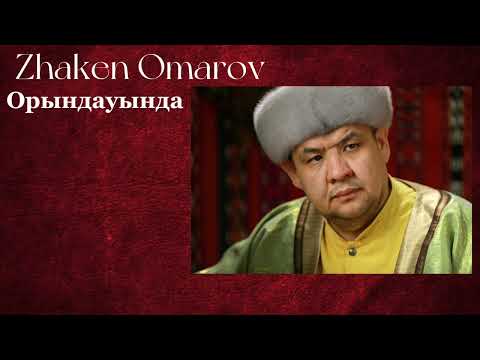 Видео: Термелер жинағы | Қазақ термелері | Жәкен Омаров