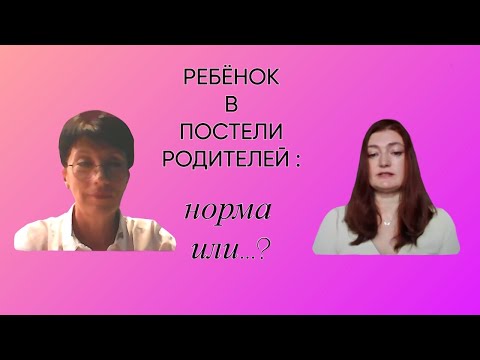 Видео: РЕБЁНОК В ПОСТЕЛИ РОДИТЕЛЕЙ  - НОРМА ИЛИ...?