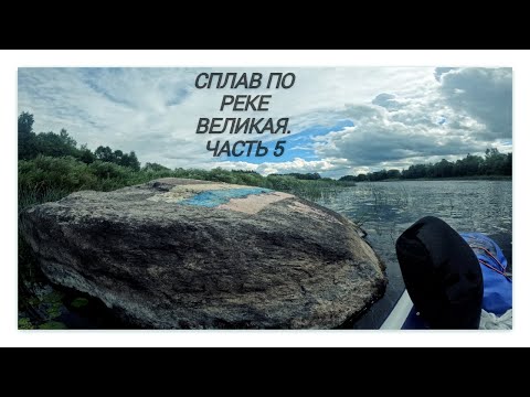 Видео: СПЛАВ ПО ВЕЛИКОЙ НА САПБОРДЕ. ЧАСТЬ 5.