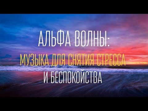 Видео: ✨Музыка Альфа Волн: Снятие Стресса и Тревоги | Глубокое Расслабление и Оздоровление✨