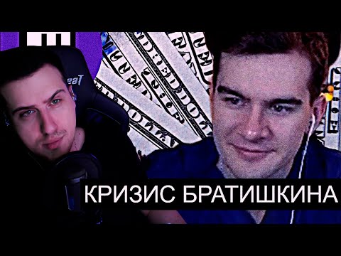 Видео: Кризис Братишкина // Твич Лиловое Болото | Реакция На Audio RW