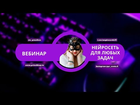 Видео: Вебинар Нейросеть для любой задачи