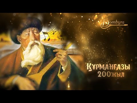 Видео: Құрманғазы Сағырбайұлы 200 жыл