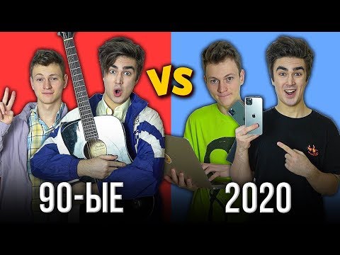 Видео: 90-ЫЕ vs 2020 ( 90-ые против 2020 ) feat. Mak